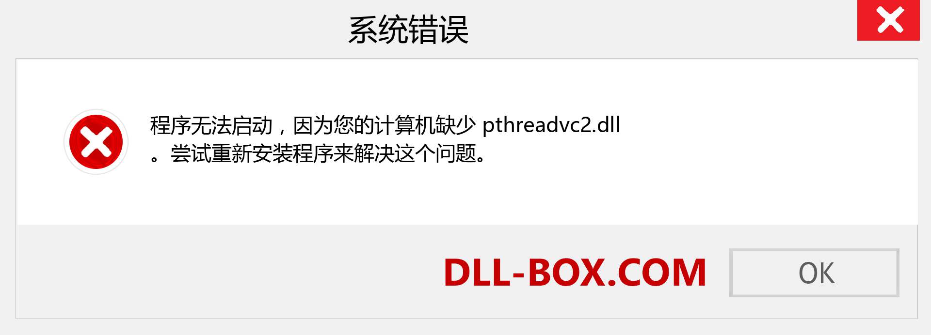 pthreadvc2.dll 文件丢失？。 适用于 Windows 7、8、10 的下载 - 修复 Windows、照片、图像上的 pthreadvc2 dll 丢失错误
